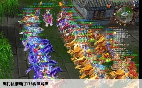 蜀门私服蜀门173深度解析