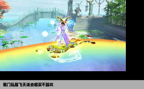 蜀门私服飞天连去哪买不踩坑