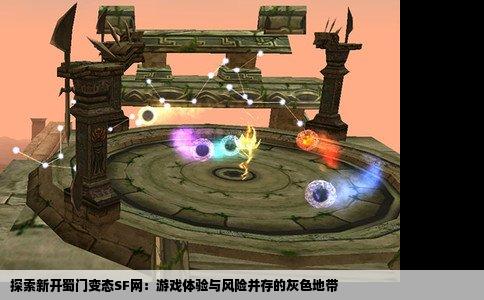 探索新开蜀门变态SF网：游戏体验与风险并存的灰色地带