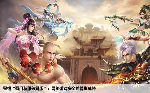 警惕“蜀门私服破解版”：网络游戏安全的隐形威胁