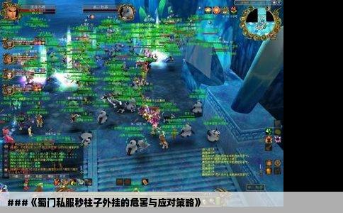 ###《蜀门私服秒柱子外挂的危害与应对策略》