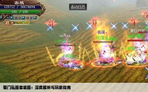 蜀门私服套装服：深度解析与玩家指南