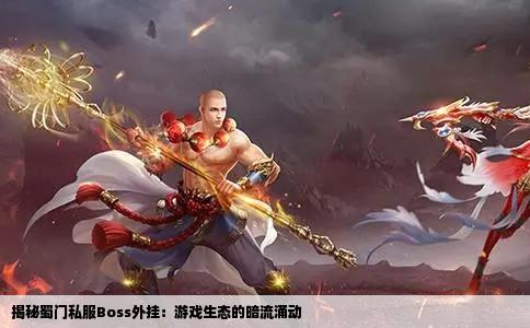 揭秘蜀门私服Boss外挂：游戏生态的暗流涌动