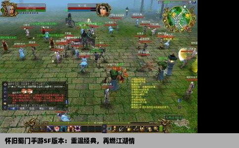 怀旧蜀门手游SF版本：重温经典，再燃江湖情